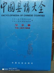 中国县情大全（华东卷）内含459个县级行政区资料