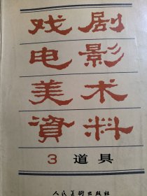 戏剧电影美术资料 3 道具