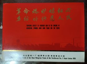 革命熔炉炼红心.多纺好纱为人民（1971年西北国棉一厂赵梦桃小组典型事迹介绍，库存未阅。