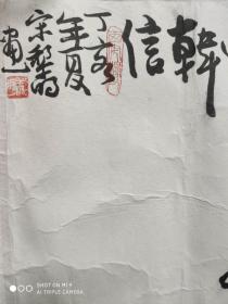 宋黎明漫画(萧何追韩信)作者为关学大儒牛兆濂先生曾外孙。陕西著名漫画家、作家，陕西省漫画研究会主席，陕西省新闻漫画研究会会长，陕西省美协漫画艺委会副主任，师从著名书画家西丁先生！涉猎漫画创作。后又得益于漫画家李乃良，王培琪先生悉心指教