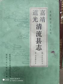 清流县志（道光嘉靖 清流县志 1印1500册）