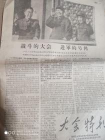 大会特刊(1967.8.15，首都及全国在京革命派声援新疆红二司，兵农造大会，头版毛林周合影