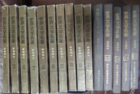 世界文学名著连环画（1-15）80年代版本(11-15为精装