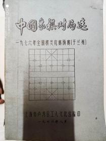 1976年全国棋类预赛：(兰州)中国象棋对局选（油印本）