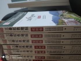 三秦红色地标(西安卷，咸阳卷、宝鸡卷、汉中卷、安康卷、商洛卷、渭南卷)