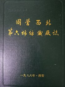 国营西北第六棉纺厂志【1955-1987】