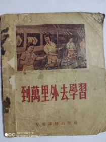 到万里外去学习(50年代老版连环画