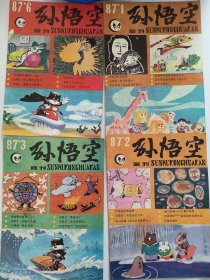 孙悟空画刊87年第1,2,3,6