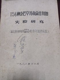 154种秦巴草药抗菌作用实验研究（窝儿七，朱砂七等