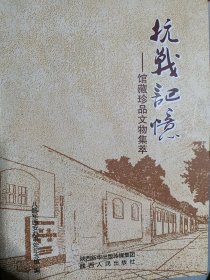 抗战记忆——（八路军西安办事处纪念馆）馆藏珍品文物集萃