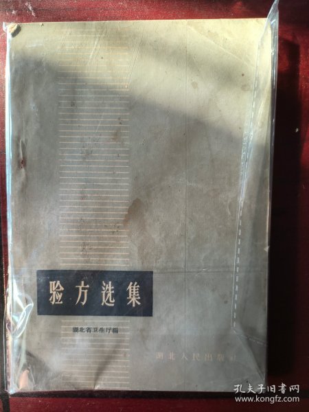 1959年湖北验方选集