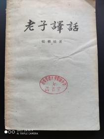 老子译话 58年1印杨柳桥著