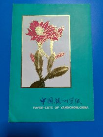 中国扬州剪纸（6幅一组老剪纸