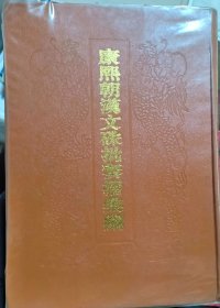 康熙朝汉文朱批奏折汇编第七册 （1264页，中国第一历史档案馆 编， 档案出版社。
