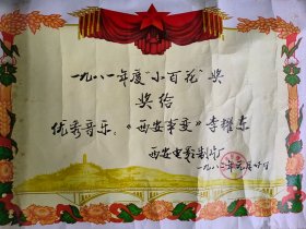 西影厂“小百花奖”奖状（授予电影《西安事变》音乐作者中国电影音乐学会常务理事李耀东