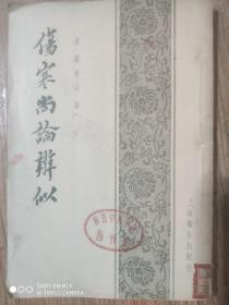 伤寒尚论辨似(1957年印