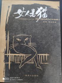 女人是猫