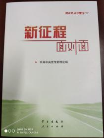 《新征程面对面—理论热点面对面·2021》