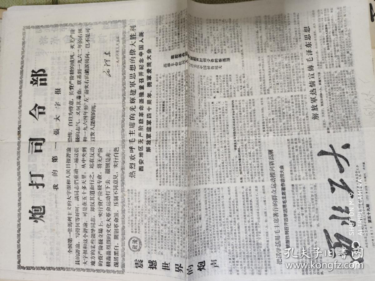 **报纸:：《西北工大》第19、43、59、82期合计四期合售（西北工业大学革命委员会、西安地区大中院校统一指挥部主办
