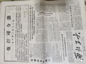 **报纸:：《西北工大》第19、43、59、82期合计四期合售（西北工业大学革命委员会、西安地区大中院校统一指挥部主办