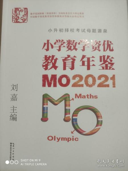 小学数学资优教育年鉴：MO2021