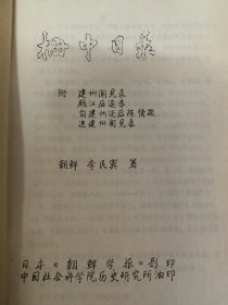 栅中日录（附建州闻见录，越江后追录，自建州还后陈情疏。进建州闻见录。） 朝鲜李民宪著，中国社会科学院历史研究所油印