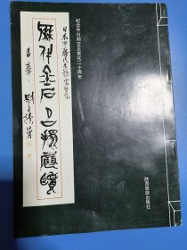 木鸡室藏历代金石名拓展览。