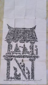 陕西地区博物馆流出----大幅汉画像石 拓片。