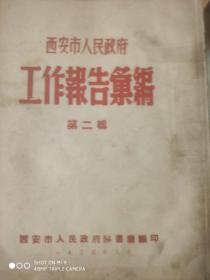 西安市人民政府工作报告汇编(1952年度