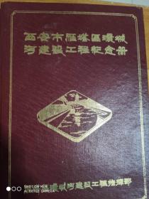 西安市雁塔区环城河建设工程纪念册（书内照片为80年代西安护城河真实原版照片20幅，非印刷