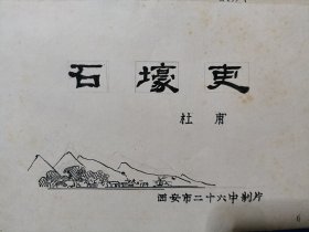 石壕吏（12幅连环画原稿连封面