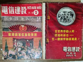 电信建设（1953年两本合售，封面欢迎苏军红旗歌舞团、五一劳动节万岁