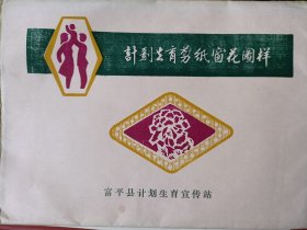 计划生育剪纸窗花图样（1组25幅，陕西省富平县计划生育宣传技术站