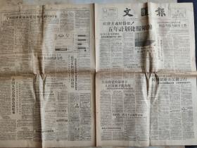 《文汇报》1957年6月26日（4开四版）五年计划捷报频传；只有在党的领导下人民报纸才能办好。