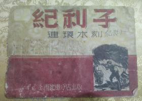 1950年纪利子木刻连环画