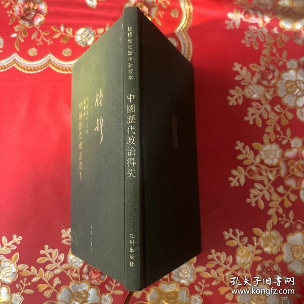 钱穆先生全集：中国历代政治得失