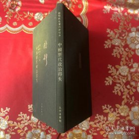 钱穆先生全集：中国历代政治得失