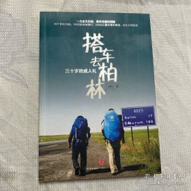 搭车去柏林:三十岁的成人礼