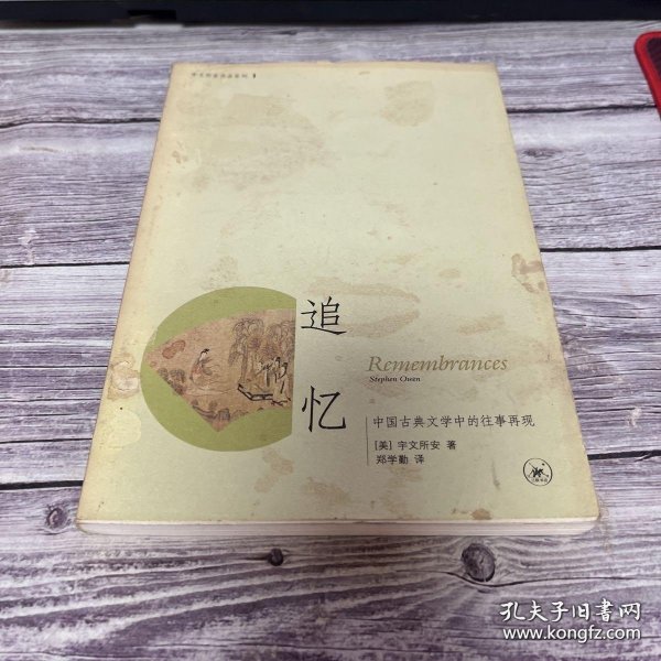 追忆：中国古典文学中的往事再现