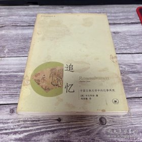 追忆：中国古典文学中的往事再现