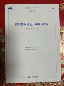 跨境数据流动：战略与政策（国务院发展研究中心研究丛书2020）