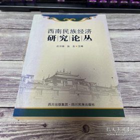 西南民族经济研究论丛.