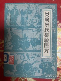 类编朱氏集验医方（馆藏）