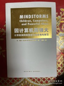因计算机而强大：计算机如何改变我们的思考与学习