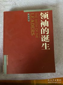 领袖的诞生