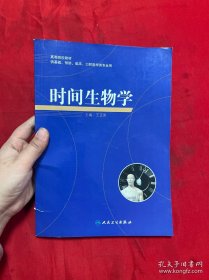 高等学校教材：时间生物学