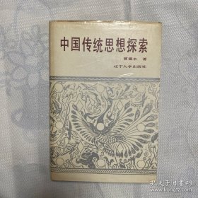 中国传统思想探索
