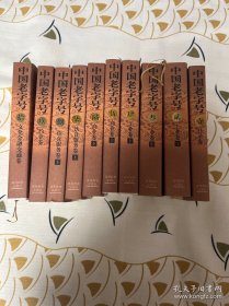 中国老字号（全10卷合售）