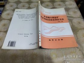 東準(zhǔn)噶爾銅金礦成礦特征及綜合評(píng)價(jià)方法