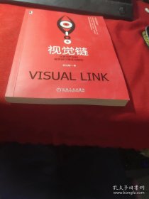 視覺鏈：互聯(lián)網(wǎng)產(chǎn)品的視覺設(shè)計(jì)理念與規(guī)范